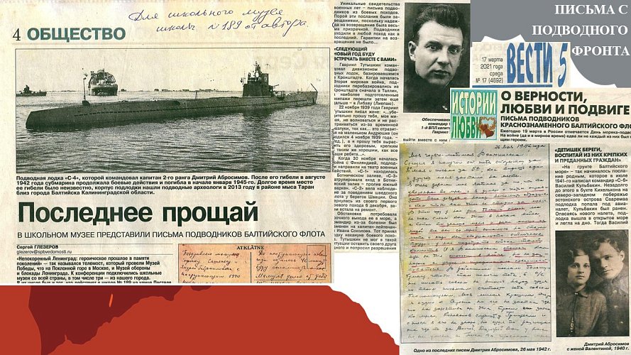 «Письма с подводного фронта»
